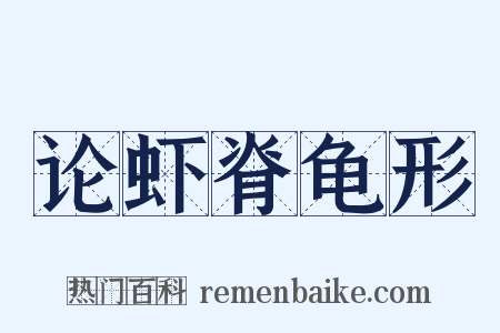 论虾脊龟形是什么意思的图片